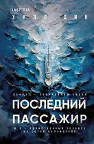 Последний пассажир (формат клатчбук)