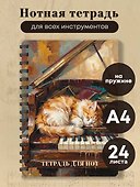 Тетрадь для нот. Сон на пианино (24 л., А4, вертикальная, навивка) - 2