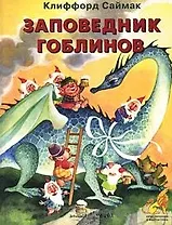 Заповедник гоблинов (Приключения и Фантастика). Саймак К. (Паламед)