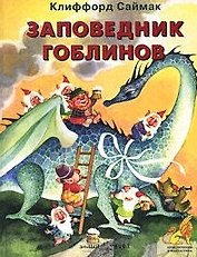Заповедник гоблинов (Приключения и Фантастика). Саймак К. (Паламед)