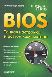 BIOS: тонкая настройка и разгон компьютера