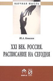 XXI век. Россия. Расписание на сегодня: Монография