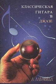 Классическая гитара в джазе