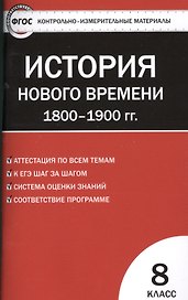 Контрольно-измерительные материалы. Всеобщая история. История Нового времени. 1800-1900 гг. 8 класс.  ФГОС  / 2-е изд., перераб.