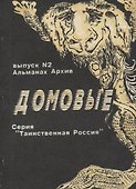 Домовые - 0