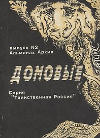 Домовые