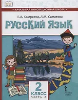 Русский язык. 2 класс. Учебник для общеобразовательных организаций с родным (нерусским) языком обучения. В двух частях. Часть 2