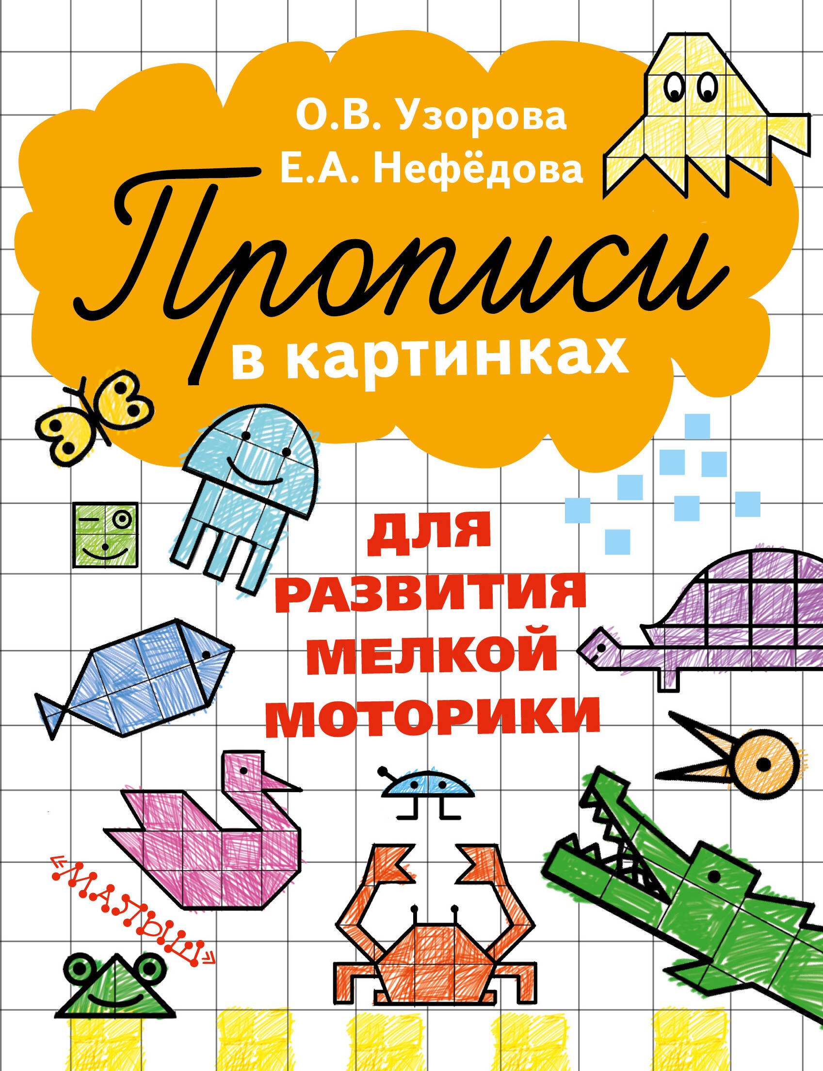 

Прописи в картинках для развития мелкой моторики