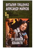 По законам ненависти - 1