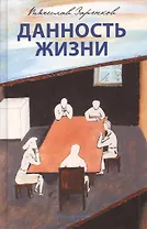 Данность жизни