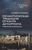 Семантическая традиция от Канта до Карнапа: К Венскому вокзалу - 0