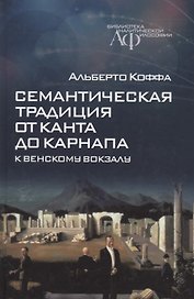 Семантическая традиция от Канта до Карнапа: К Венскому вокзалу