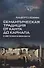 Семантическая традиция от Канта до Карнапа: К Венскому вокзалу - 0