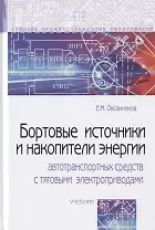 Бортовые источники и накопители энергии автотранспортных средств с тяговыми электроприводами. Учебник