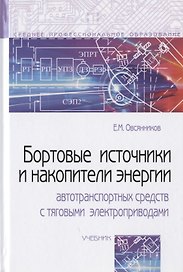 Бортовые источники и накопители энергии автотранспортных средств с тяговыми электроприводами. Учебник