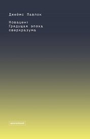 Новацен. Грядущая эпоха сверхразума