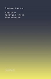 Новацен. Грядущая эпоха сверхразума