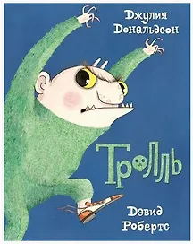 Тролль
