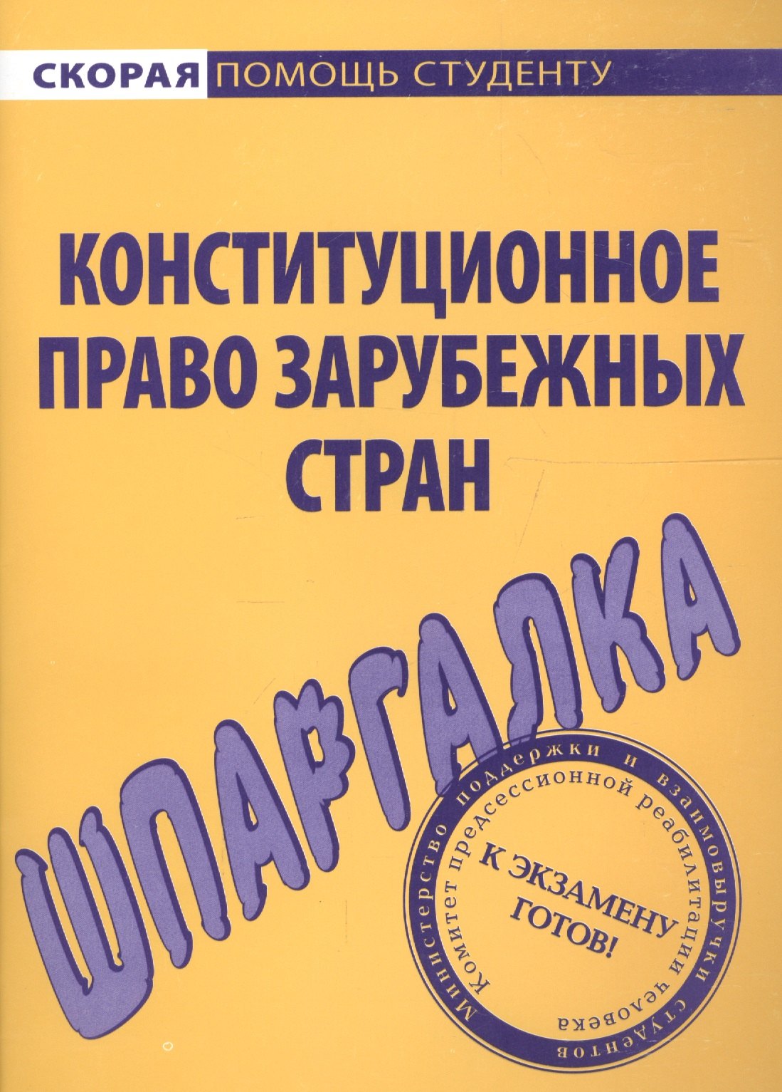 

Шпаргалка по конституционному праву зарубежных стран.