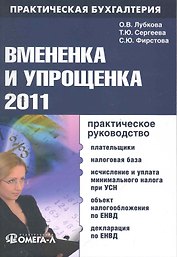 Вмененка и упрощенка 2011 : практ. руководство