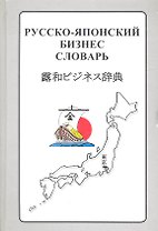 Русско-японский бизнес-словарь