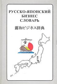 Русско-японский бизнес-словарь