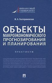 Объекты макроэкономического прогнозирования и планирования. Практикум