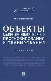 Объекты макроэкономического прогнозирования и планирования. Практикум