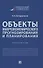 Объекты макроэкономического прогнозирования и планирования. Практикум - 0