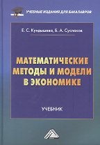 Математические методы и модели в экономике: Учебник, 4-е издание, переработанное