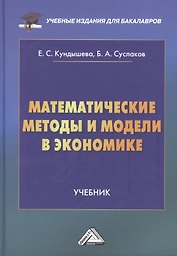 Математические методы и модели в экономике: Учебник, 4-е издание, переработанное
