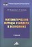 Математические методы и модели в экономике: Учебник, 4-е издание, переработанное - 0