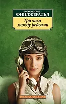 Три часа между рейсами