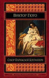 Собор Парижской Богоматери