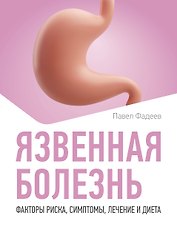 Язвенная болезнь. Факторы риска, симптомы, лечение и диета