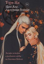 Цин Але. Лазурная богиня. Новелла