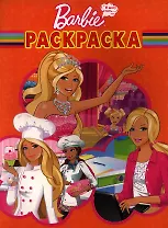 Барби. №РК 12175. Волшебная раскраска.