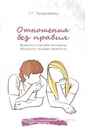 Отношения без правил: мужчина глазами женщины, женщина глазами мужчины