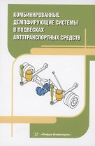 Комбинированные демпфирующие системы в подвесках автотранспортных средств