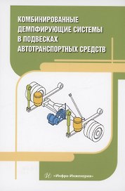 Комбинированные демпфирующие системы в подвесках автотранспортных средств