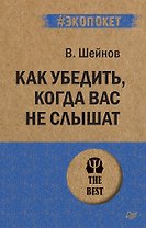 Как убедить, когда вас не слышат (#экопокет)