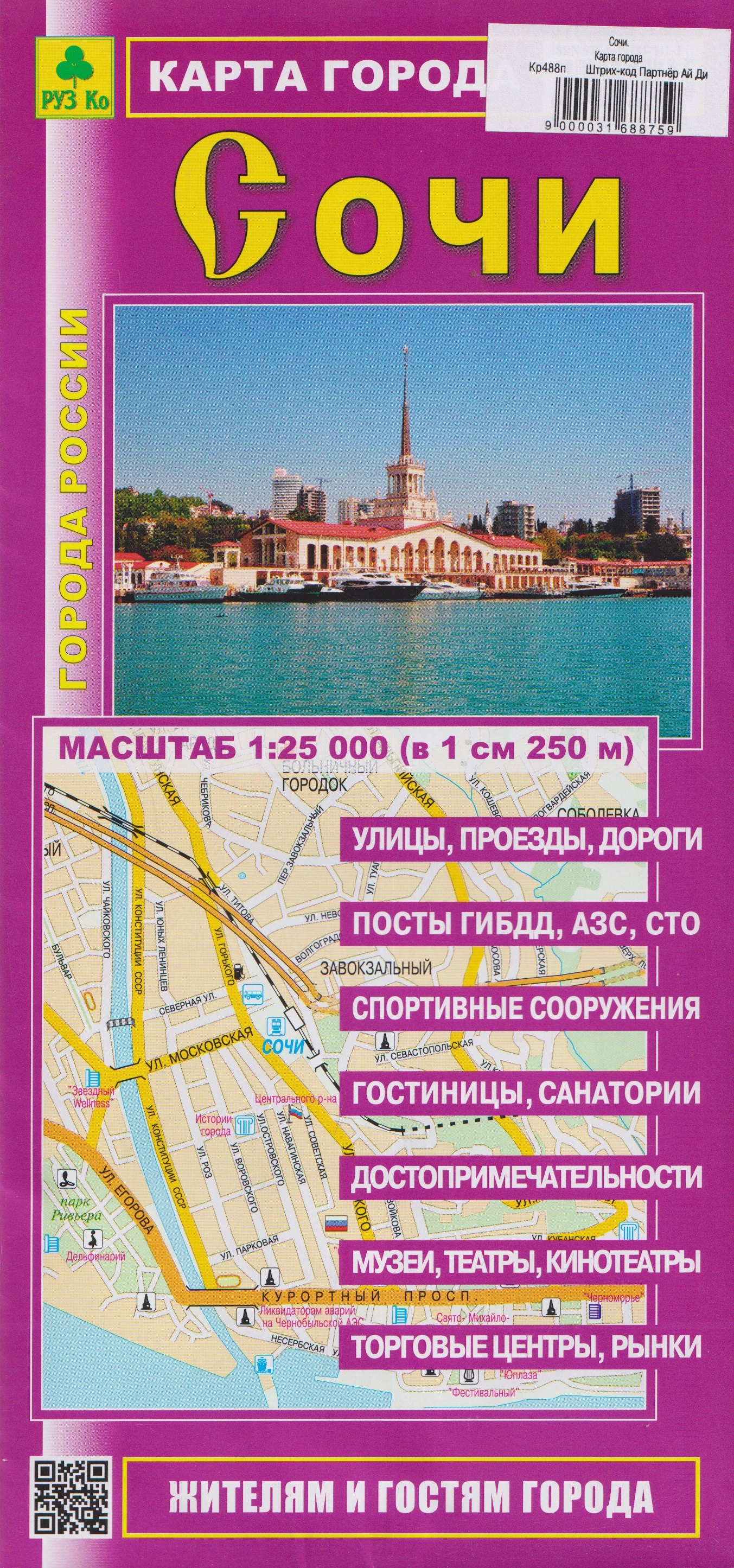 Сочи. Карта города