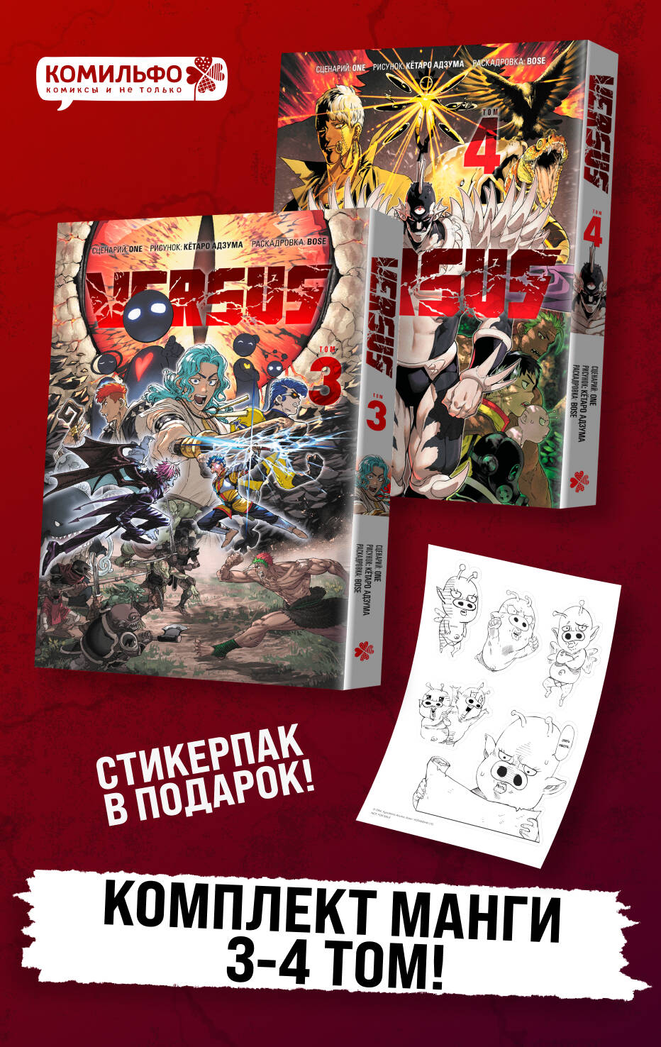 Обложка книги «Versus. Замес. Том 3, 4 (Противостояние). Манга + стикерпак»