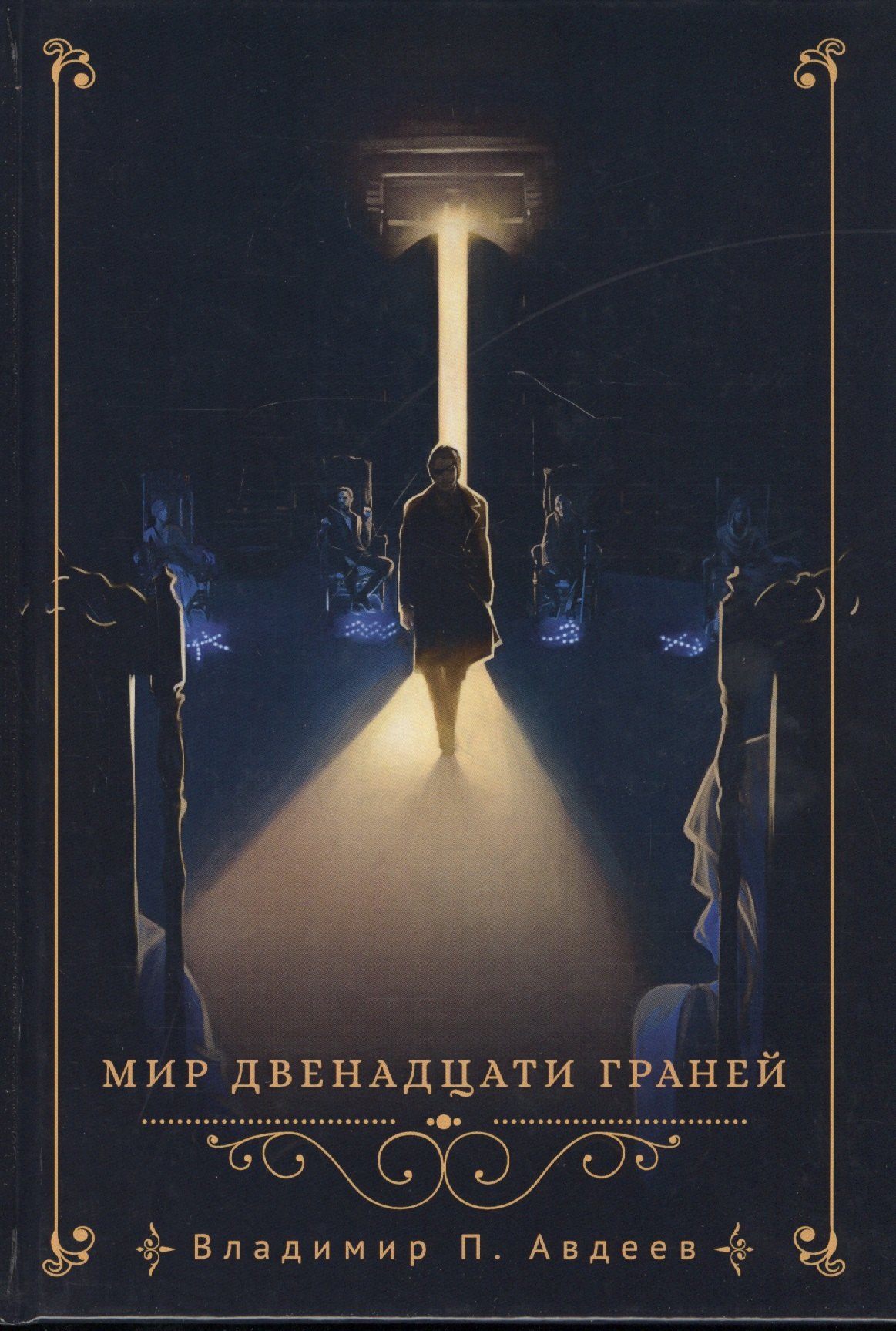 

Мир двенадцати граней
