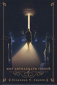 Мир двенадцати граней - 0