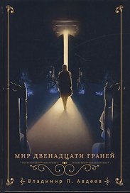Мир двенадцати граней