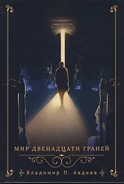 Мир двенадцати граней