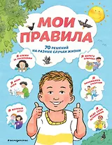 Мои правила. 70 решений на разные случаи жизни