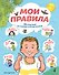 Мои правила. 70 решений на разные случаи жизни - 0