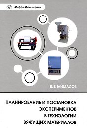 Планирование и постановка экспериментов в технологии вяжущих материалов